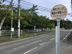 「高田小学校入口」バス停留所