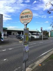 「高田小学校入口」バス停留所