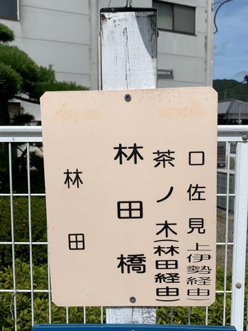 神姫バス「林田橋」バス停留所／ホームメイト