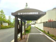 「ゆりのき台郵便局前」バス停留所