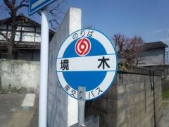 「境木」バス停留所