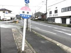 「飯野」バス停留所