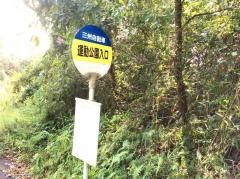 「運動公園入口」バス停留所