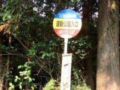 「運動公園入口」バス停留所