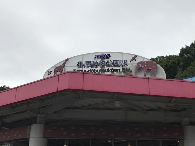 多摩動物公園駅