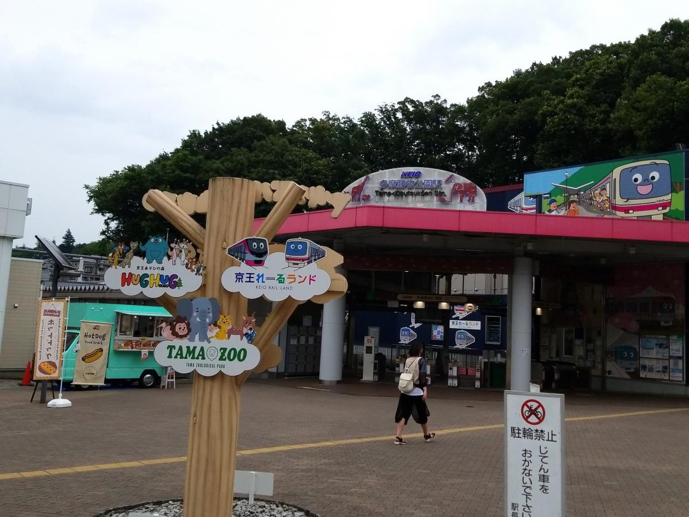 多摩 動物 公園 駅