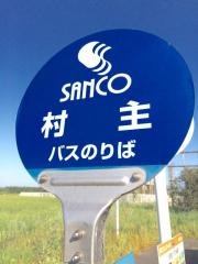 「村主」バス停留所
