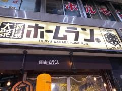 大衆酒場ホームラン