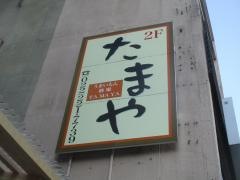 うまいもん酒場　たまや