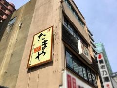うまいもん酒場　たまや