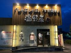 しゃぶしゃぶ温野菜　春日井店