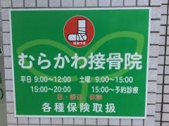 むらかわ接骨院