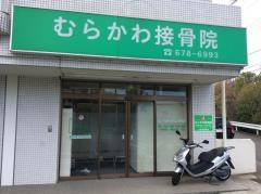 むらかわ接骨院