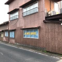 上地鍼灸接骨院
