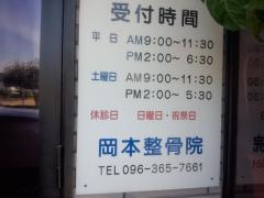 岡本整骨院