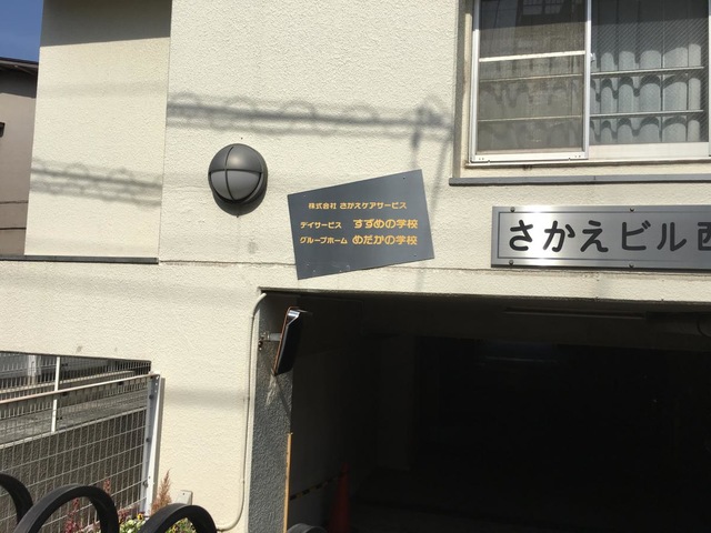 めだかの学校 看板