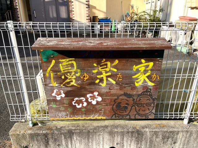 優楽家 看板