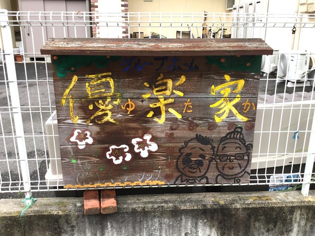 優楽家 看板