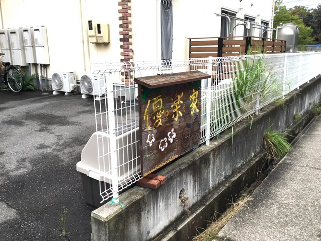 優楽家 看板