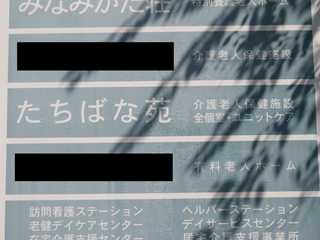 たちばな苑