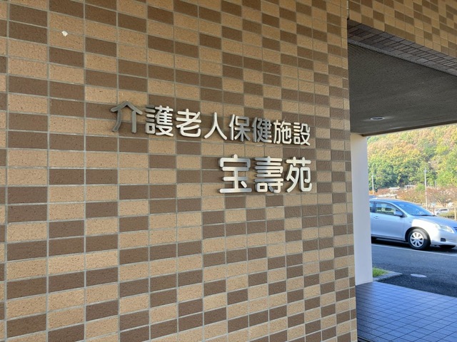 宝壽苑