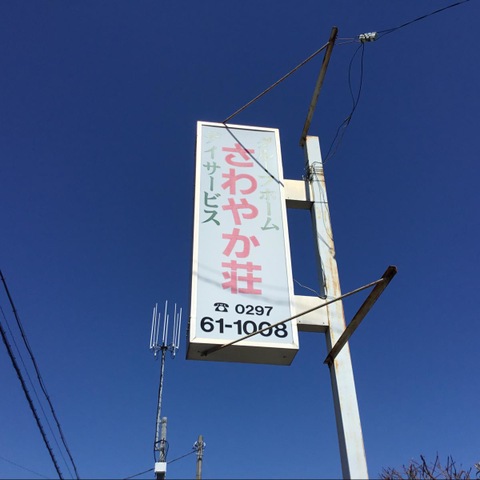 さわやか荘龍ヶ崎
