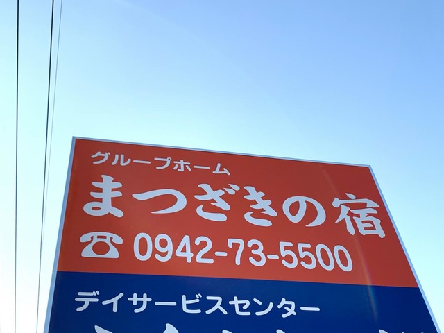まつざきの宿 看板