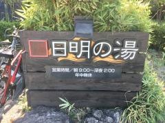 日明の湯