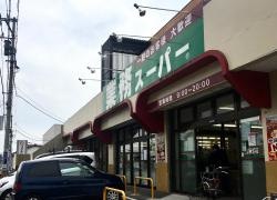 業務スーパー　南光台店