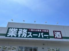 業務スーパー　小田原成田店
