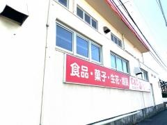 現金問屋あけぼの　流通店