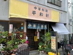 平和軒