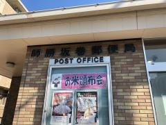 師勝坂巻郵便局