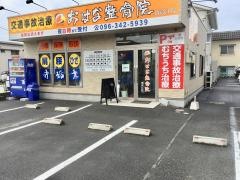 おはな整骨院 南高江院