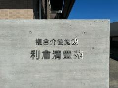 特別養護老人ホーム利倉清豊苑