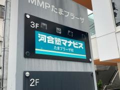河合塾マナビス　たまプラーザ校
