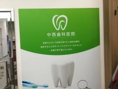 中西歯科医院