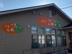グループホーム　元町