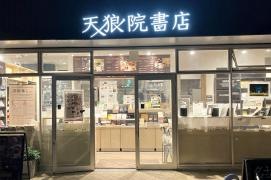 天狼院書店・名古屋天狼院