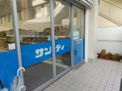 サンディ豊中小曽根店