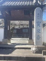 宝泉寺　寳泉寺