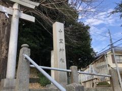 中里神社