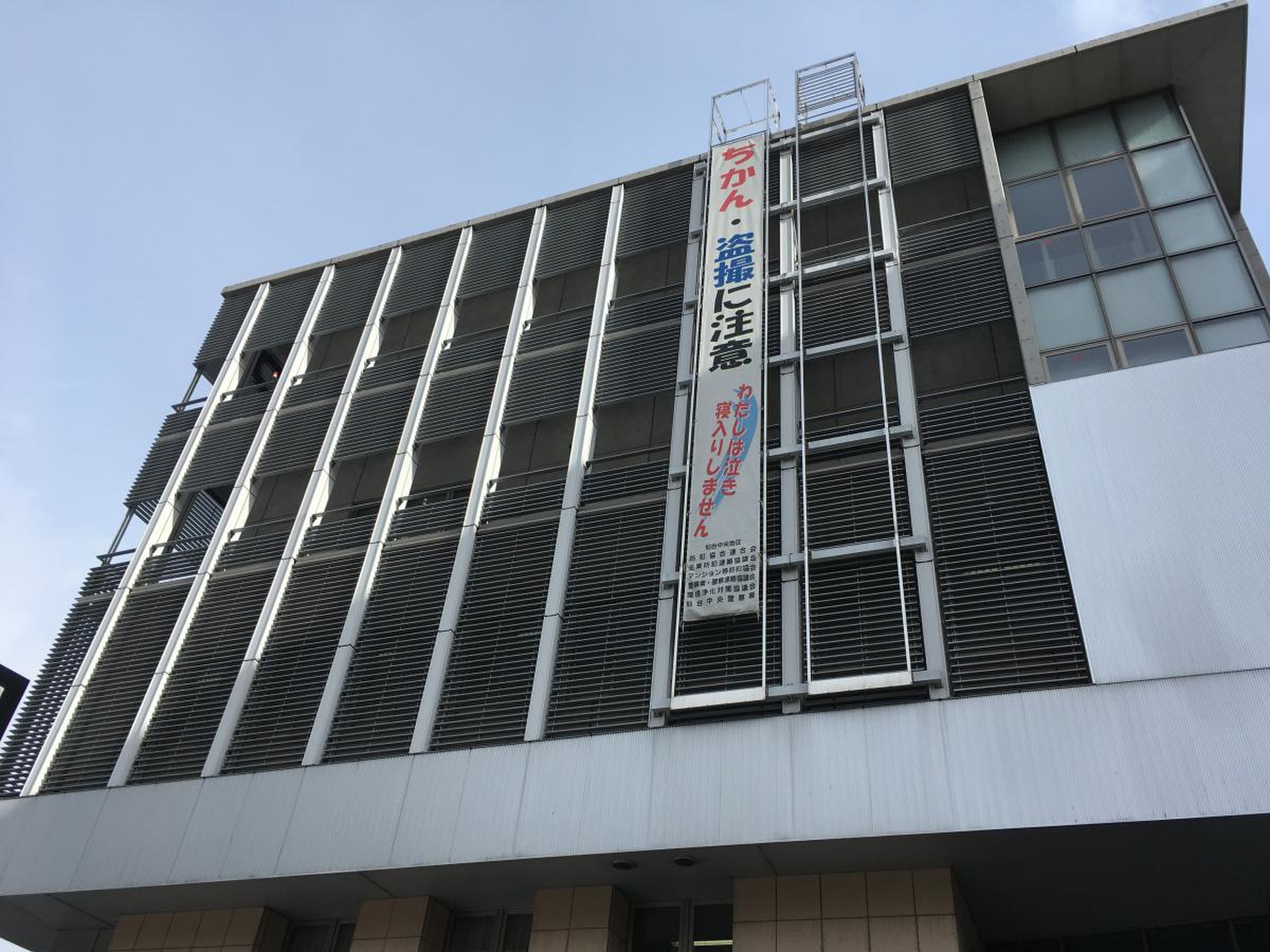 仙台 中央 警察 署