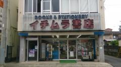 イチムラ書店