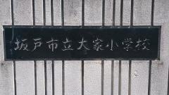 大家小学校