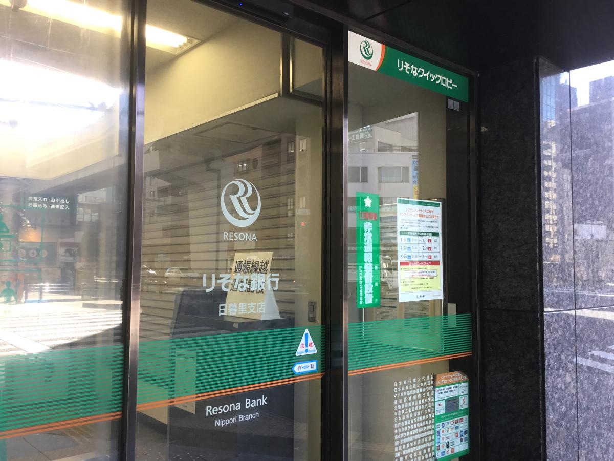 りそな銀行日暮里支店です。