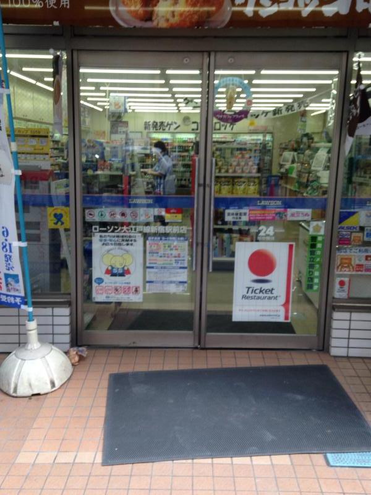 ローソン 大 江戸 線 新宿 駅前 店