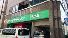 タイヤガーデン　千代田