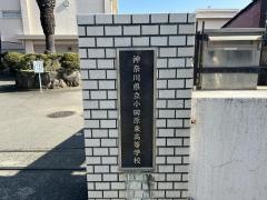 神奈川県立小田原東高等学校