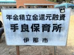 手良保育所